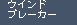 �R�b�g�� �g���[�_�[�X�F�E�C���h�u���[�J�[