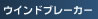 �E�C���h�u���[�J�[
