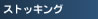 �X�g�b�L���O