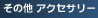 ���̑� �A�N�Z�T���[