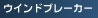 �E�C���h�u���[�J�[