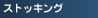 �X�g�b�L���O